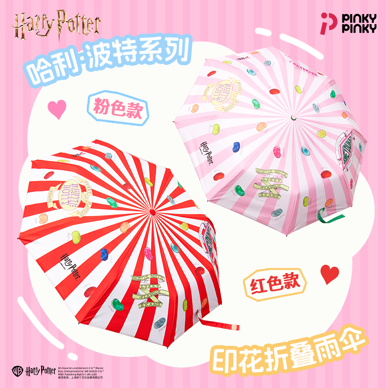【新品首发】哈利波特 比比多味豆印花全自动折叠晴雨伞卡通