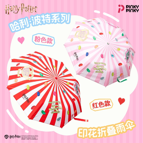 哈利波特比比多味豆全自动晴雨伞