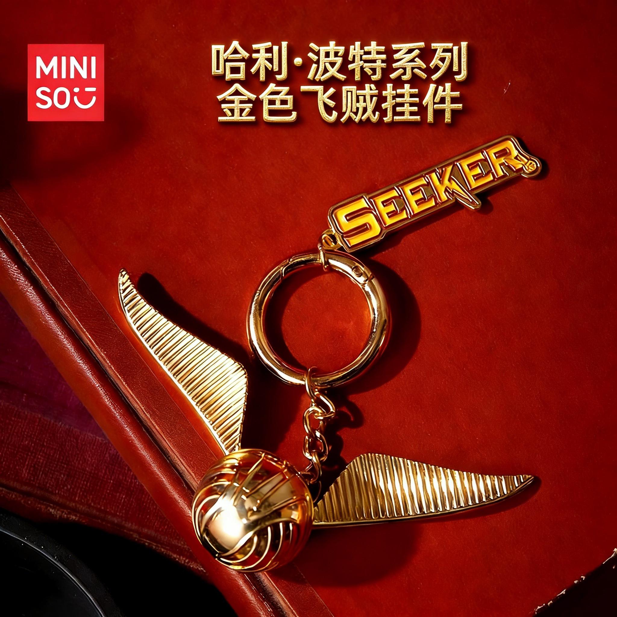 MINISO哈利波特金色飞贼钥匙扣图片