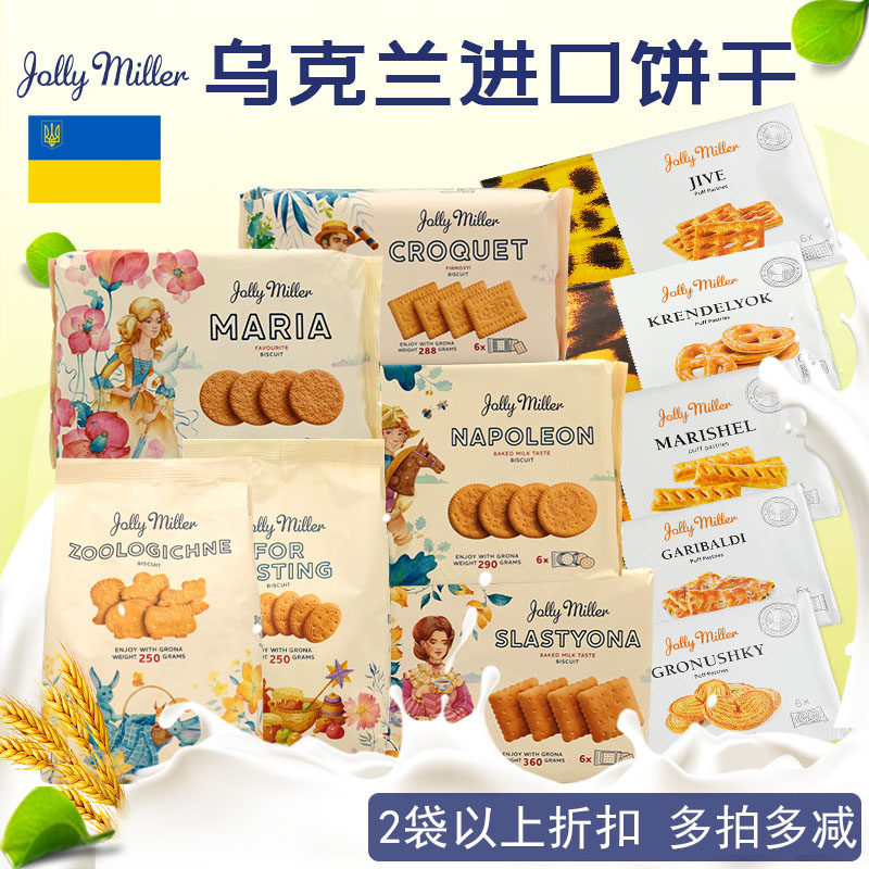 乌克兰格兰娜饼干动物原味玛利亚营养韧性糖霜蝴蝶酥Jolly Miller