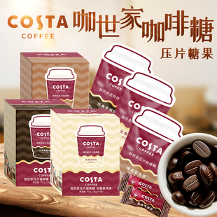 COSTA咖世家压片咖啡糖口嚼咖啡浓醇香咖啡含片熬夜加班休闲零食