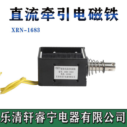 电磁铁XRN-1683长行程大吸力电磁铁 牵引式直流12V 24V框架电磁铁