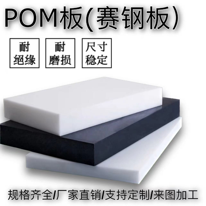 进口pom板加工 白色赛钢板耐磨聚甲醛板 黑色防静电塑料板塑钢板
