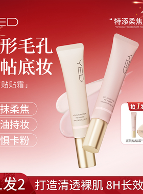 YED妆前贴贴霜妆前乳隐形毛孔不卡粉神器正品隔离化妆控油保湿