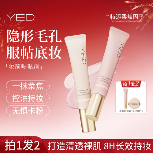 YED妆前贴贴霜隐形毛孔