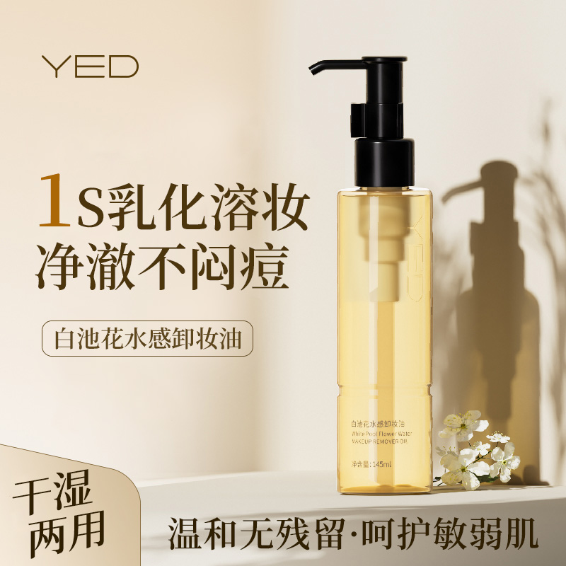 YED美妆植萃卸妆油敏感肌