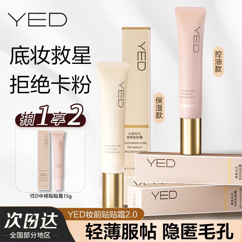 【官方直发】 YED妆前贴贴霜隐形毛孔隔离妆前打底保湿控油持妆嫩