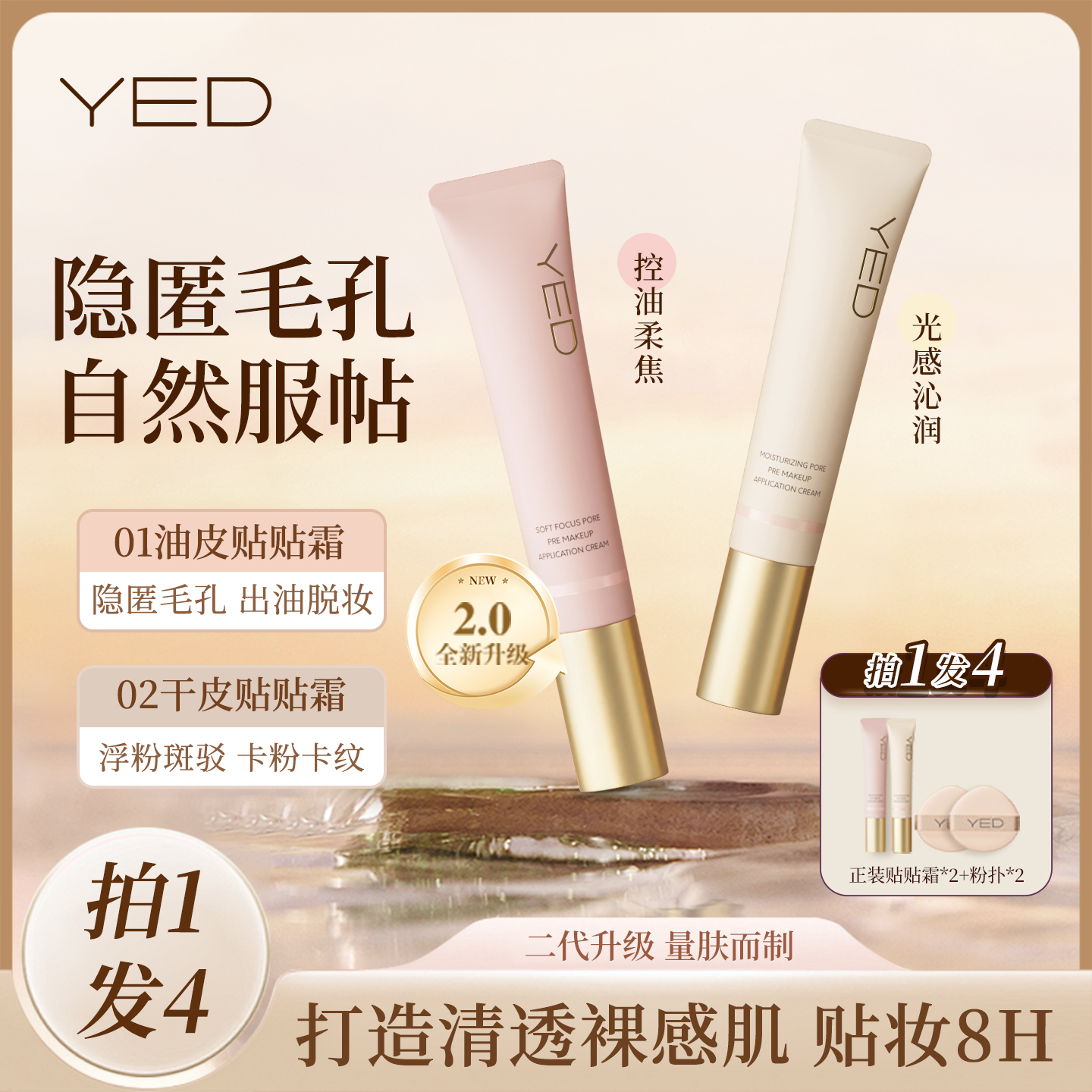 YED隐形毛孔长效控油保湿服帖