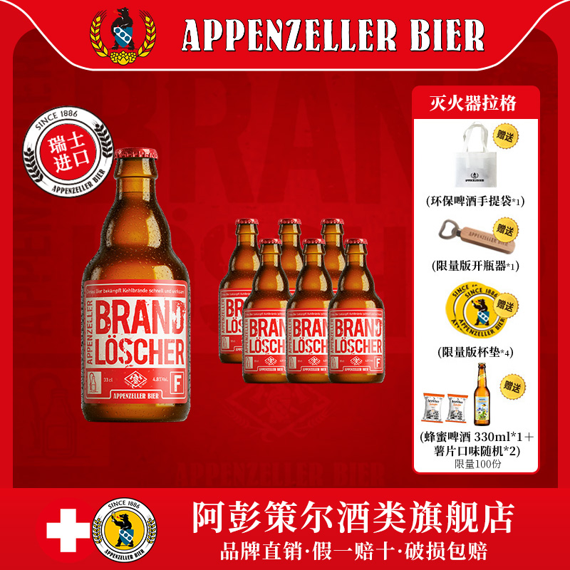 瑞士进口精酿阿彭策尔灭火器拉格