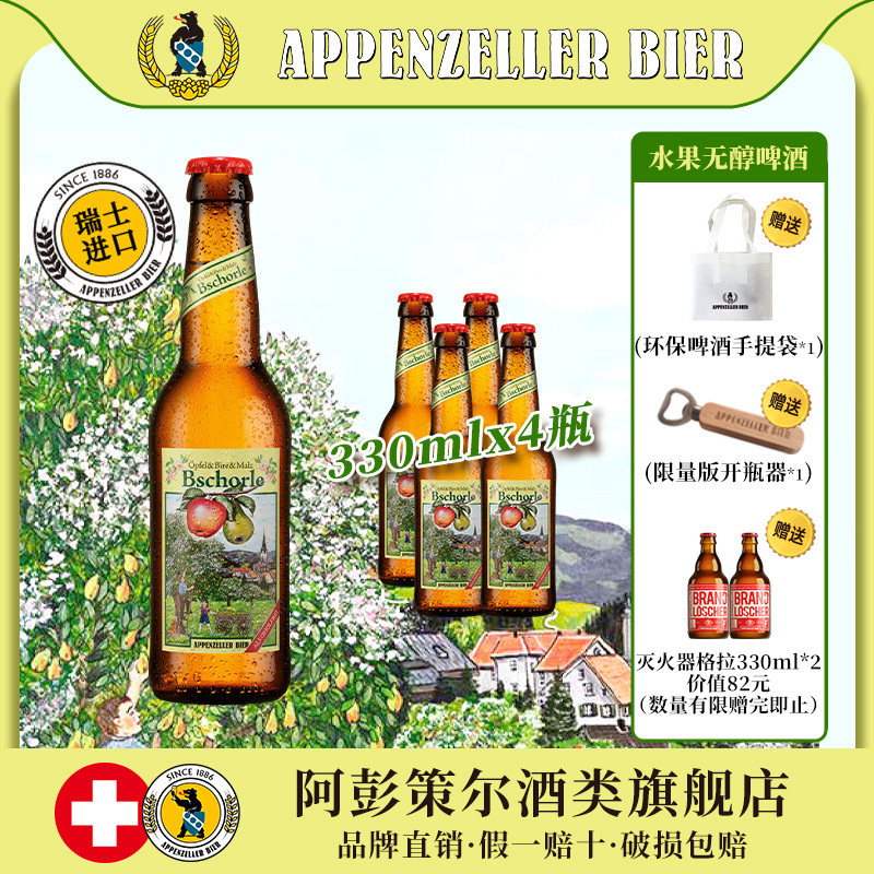 瑞士进口精酿阿彭策尔水果无醇啤啤酒