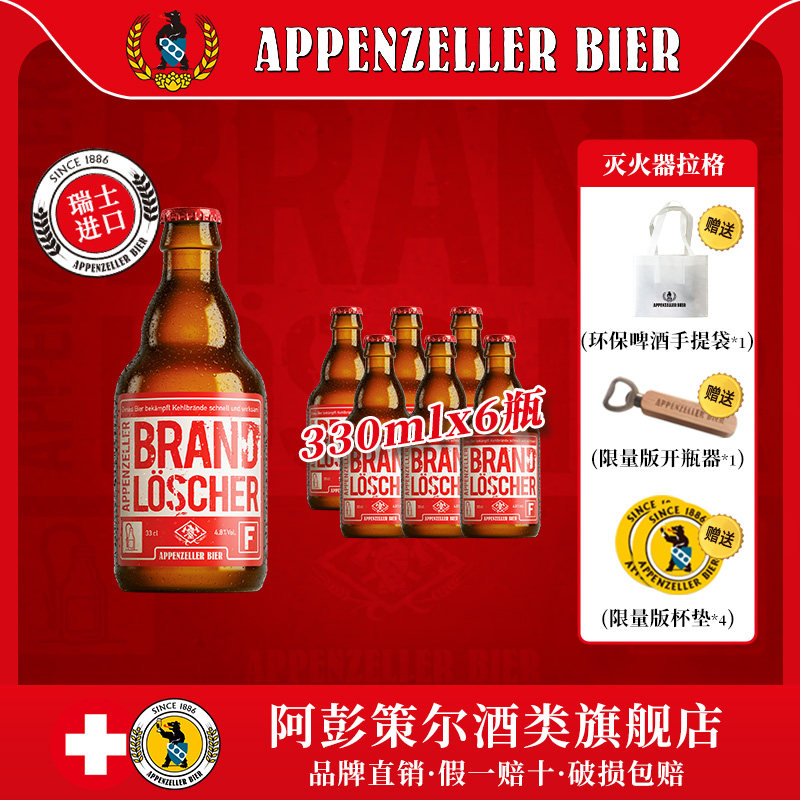 瑞士进口精酿阿彭策尔灭火器拉格