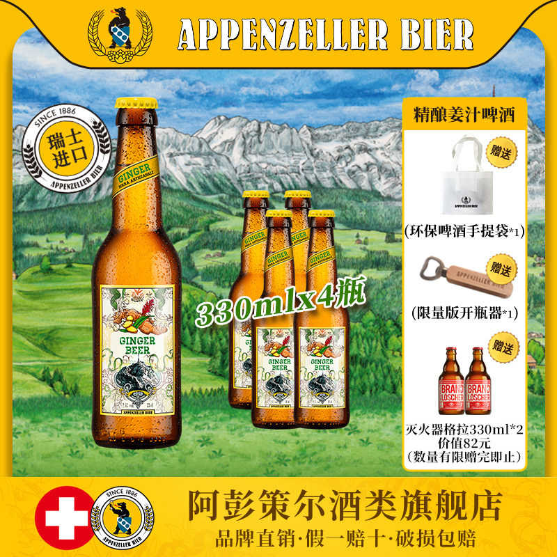 瑞士进口精酿 阿彭策尔姜汁啤酒啤酒