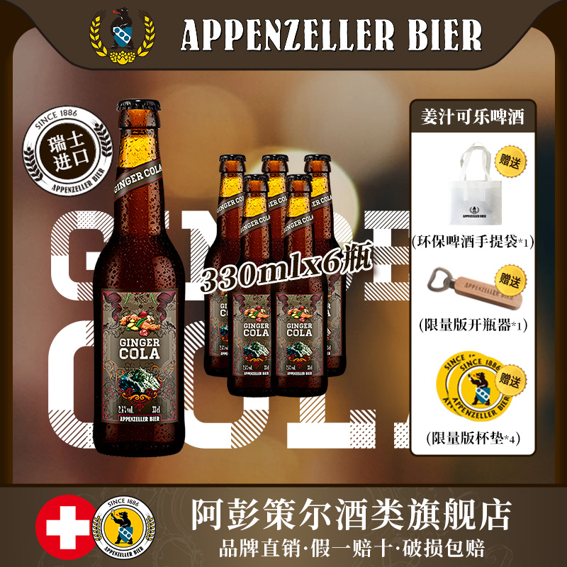 瑞士阿彭策尔精酿姜汁可乐啤酒