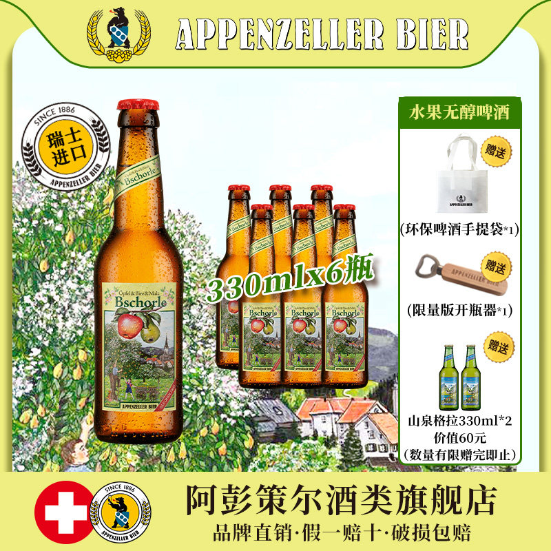 瑞士进口精酿 阿彭策尔水果无醇啤酒 果啤苹果梨果味女士330ml