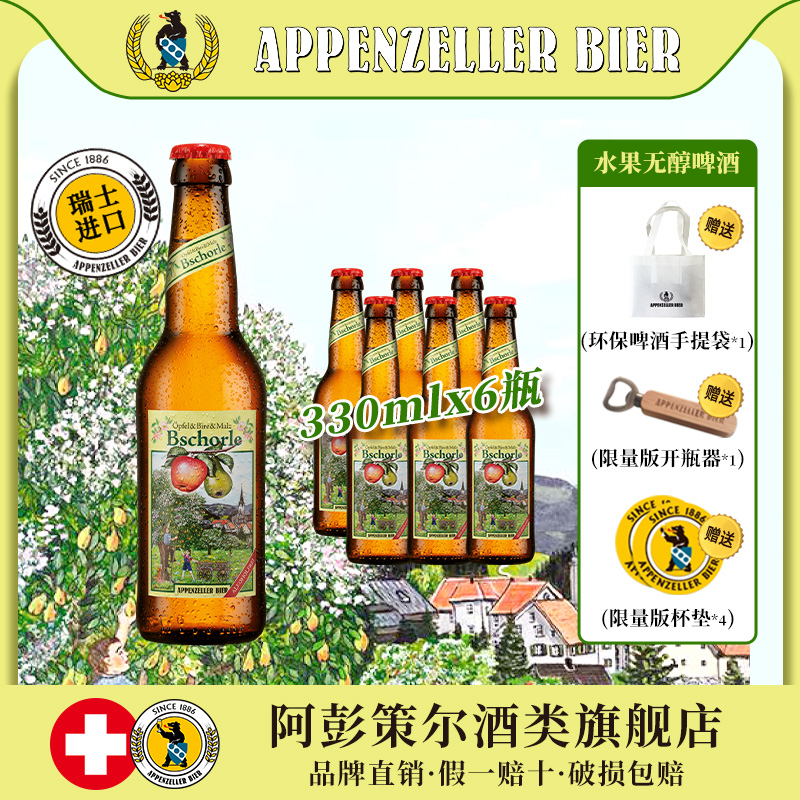 瑞士进口阿彭策尔水果无醇精酿