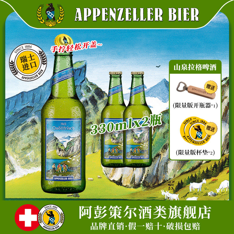 瑞士进口精酿阿彭策尔山泉拉格啤酒体验装330ml*2