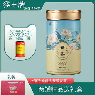2025年猴王茉莉花茶200g浓香型特级茶叶精品毛尖罐装