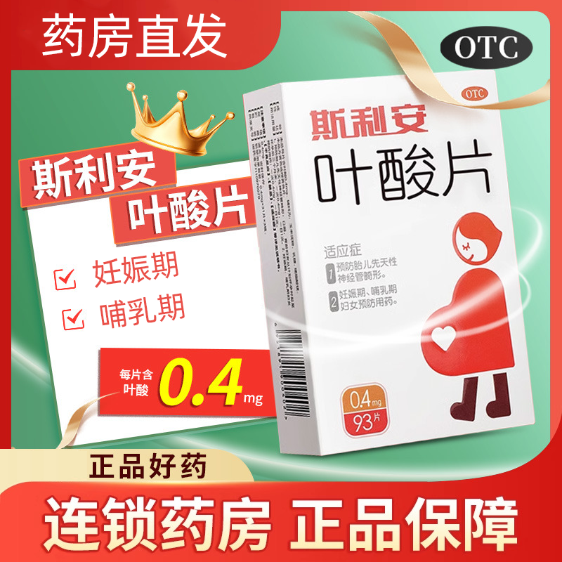 【斯利安】叶酸片0.4mg*93片/盒高血压白发贫血怀孕测试