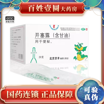 北京 京丰 开塞露含甘油 成人儿童通用款用于便秘 XL