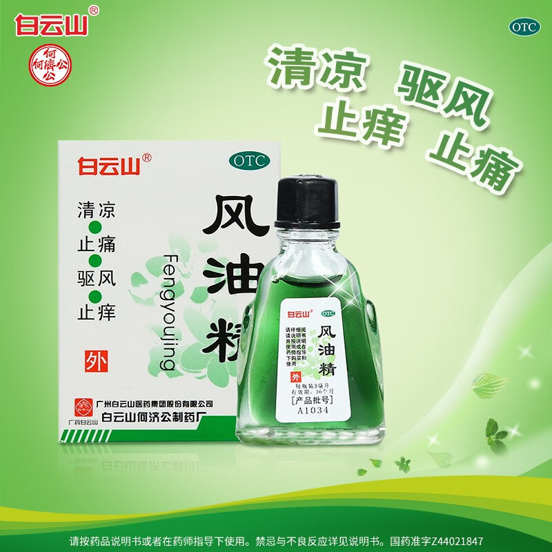 【白云山】风油精3ml*1瓶/盒