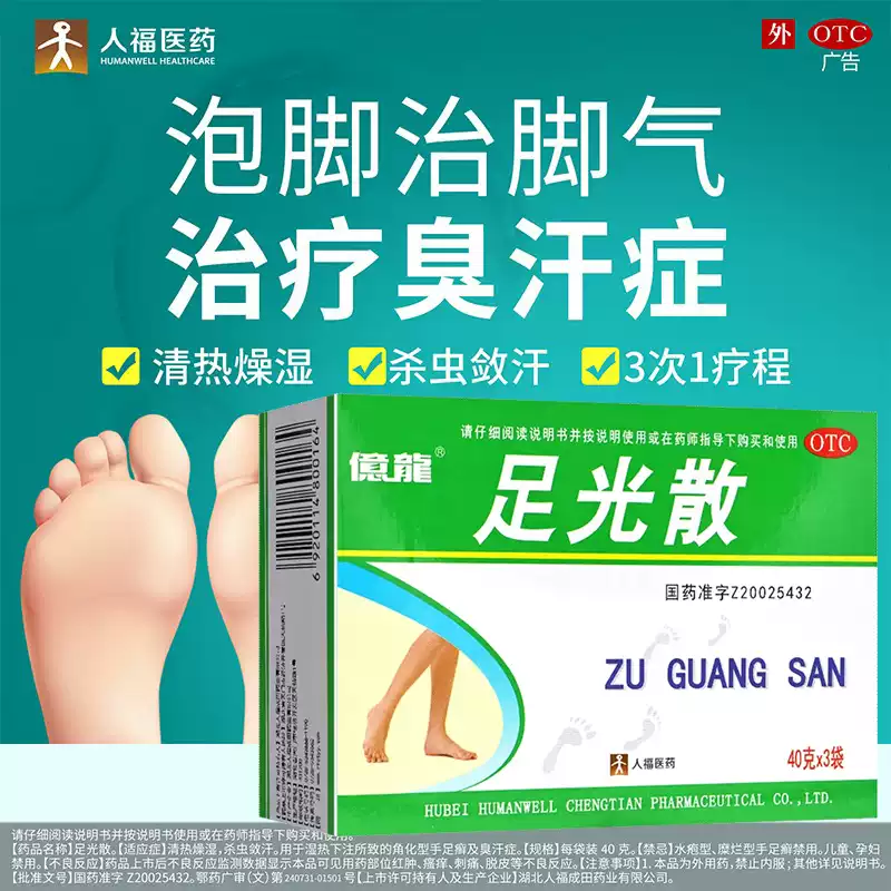【人福】足光散40g*3袋/盒泡脚脚气脚臭手癣湿热下注