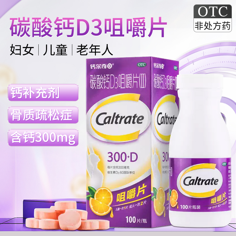 【钙尔奇】碳酸钙D3咀嚼片(Ⅱ)300mg60IU*100片/盒补钙骨质疏松骨质疏松症儿童补钙