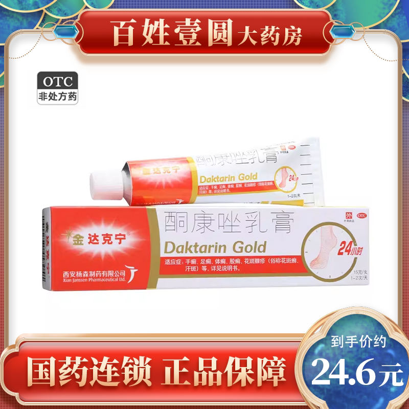 h金达克宁酮康唑乳膏15g 用于手足癣 体股癣花斑糠疹汗斑