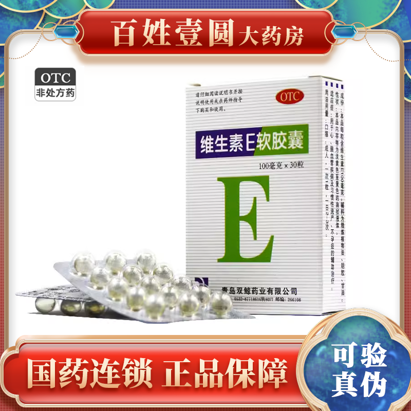 【双鲸】维生素E软胶囊100mg*30粒/盒不孕症习惯性流产心脑血管不孕不育发育迟缓