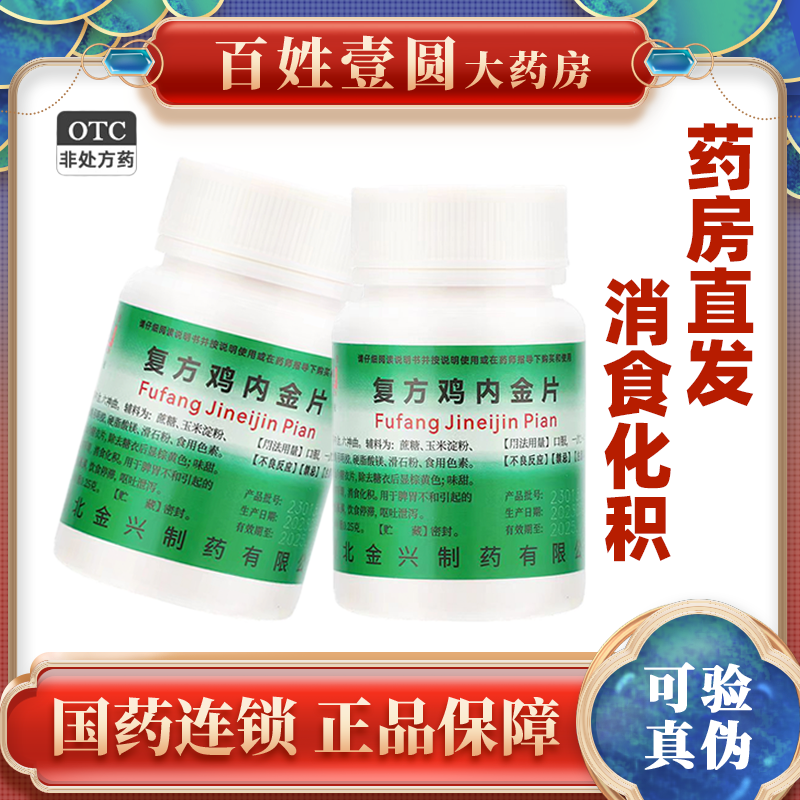 【健身】复方鸡内金片250mg*100片/盒消食化积消化不良脾胃不和健身健脾开胃