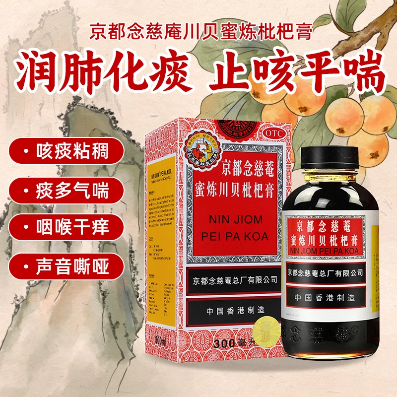 【京都念慈菴】京都念慈庵蜜炼川贝枇杷膏300ml*1瓶/盒咳嗽止咳化痰止咳化痰润喉化痰