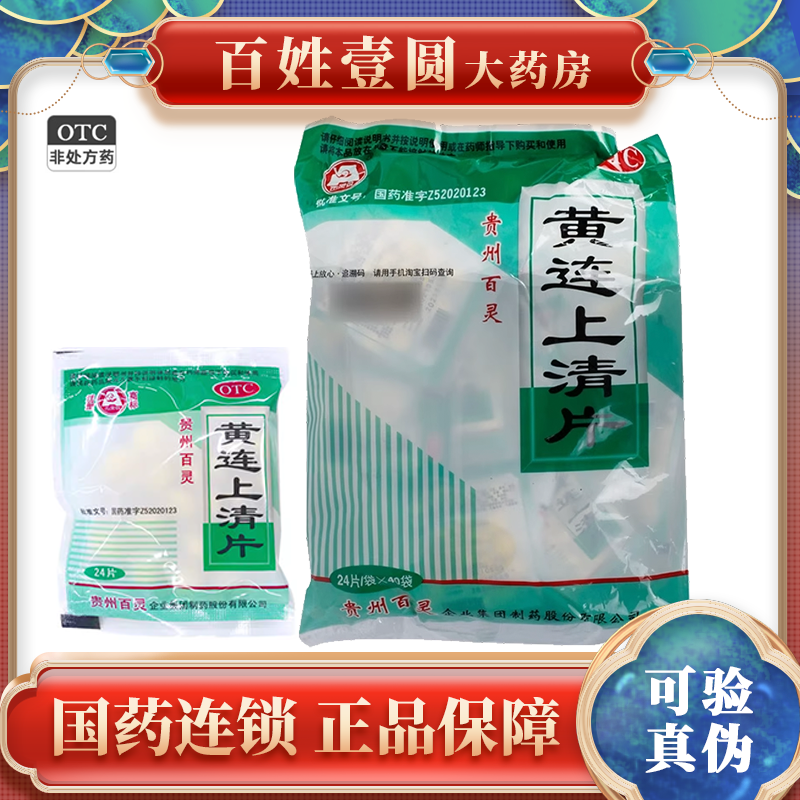 贵州百灵鸟 黄连上清片 清热散火止痛咽喉肿痛 非葵花云南白药 XL