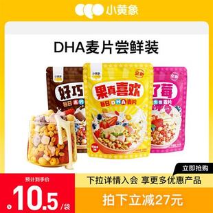 水果坚果酸奶果粒营养早餐即食冲饮 小黄象DHA儿童谷物麦片尝鲜款