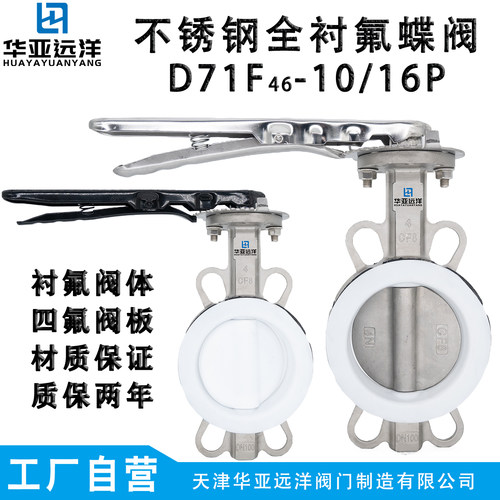 不锈钢全衬四氟对夹蝶阀D71F46