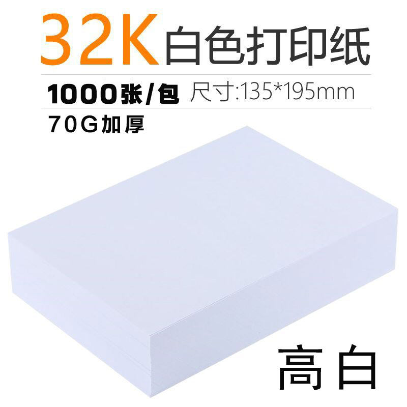包邮32K适用于医院处方单打印足1000张135*195mm复印纸打印纸白纸