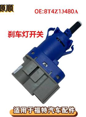 8T4Z13480A适用于福特FOCUS MUSTANG野马林肯 MKZ原厂刹车灯开关