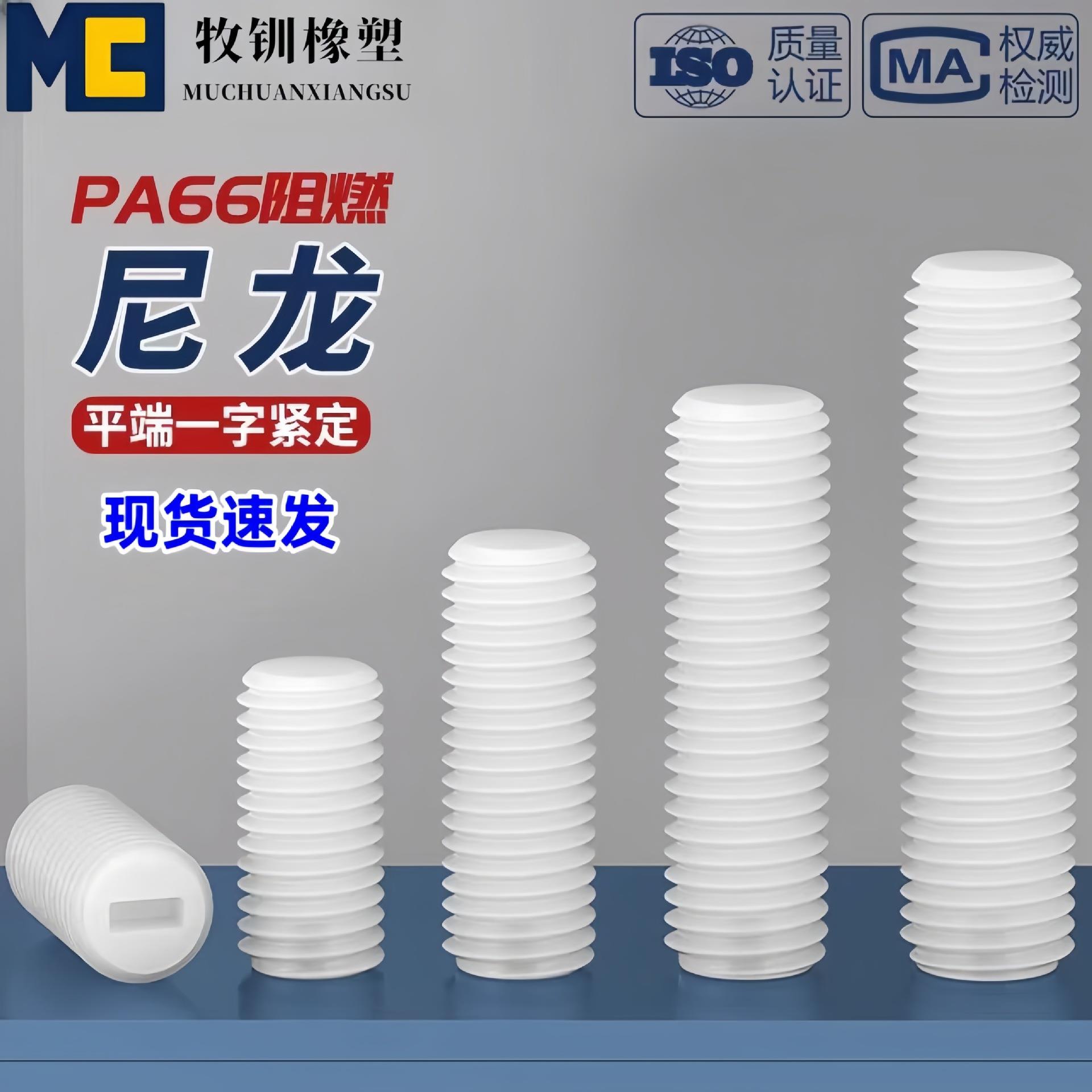 尼龙机米螺丝一字槽紧定螺丝钉塑料无头基米顶丝M3-M10自锁防松