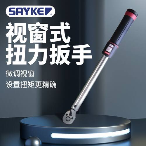 赛力克SAYKE预置棘轮视窗扭力扳手工业级扭力矩测量扳手高精可调