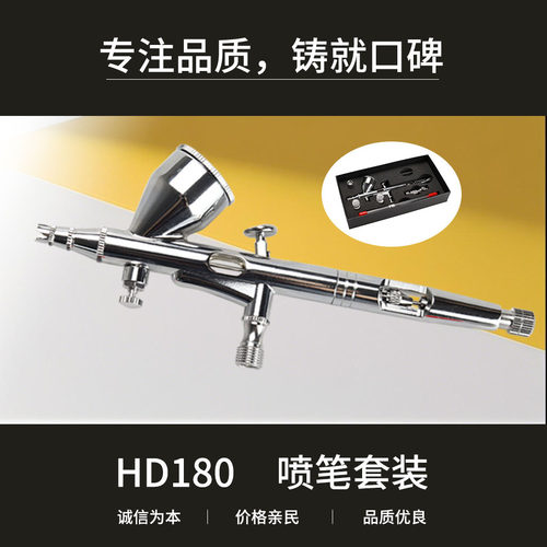 HD-180喷笔双动外调三种口径喷笔套装模型手办上色纹身彩妆喷枪