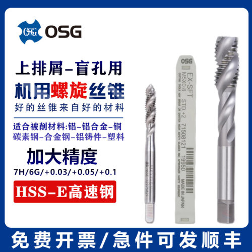 进口OSG螺旋丝攻加大6G/7H/+0.03+0.05精度M2M3M4M5M6M8M12丝锥