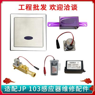 适配美标箭牌小便斗感应器配件103调节阀电磁阀变压器小便池探头