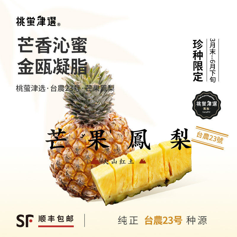 稀！桃萤津选 芒果凤梨 台农23号引培 万宁火山红土种植 礼盒 SF