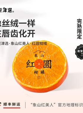 桃萤津选 象山红美人柑橘 日引爱媛28红圆蜜桔 山地产 礼盒装 SF