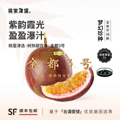 即食甜百香！新品金都3号礼盒装