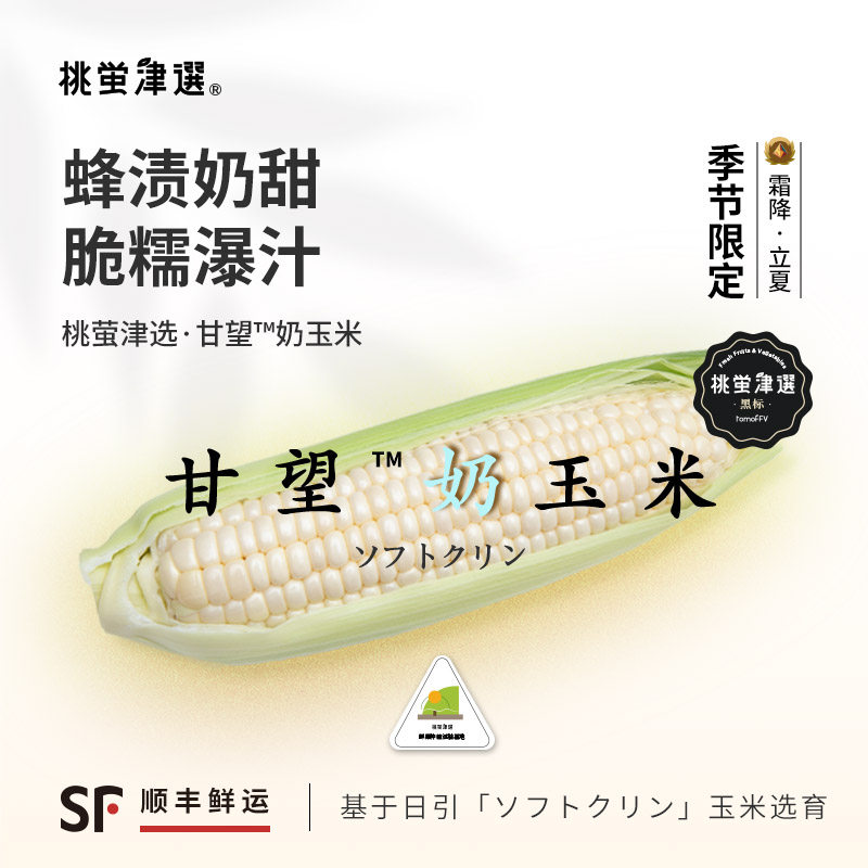 高糖奶甜！日引甘望™奶玉米礼盒