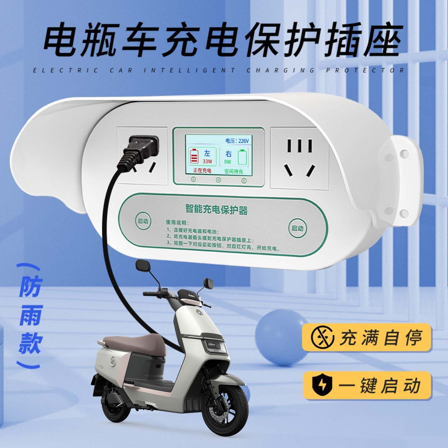 电瓶车充电保护插座充满自动断电家用电动车定时器工厂智能充电桩