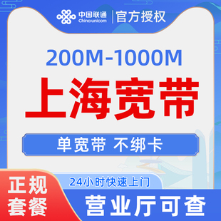 上海联通单宽带套餐新安装办理家庭光纤无线WIFI网络快速上门办理