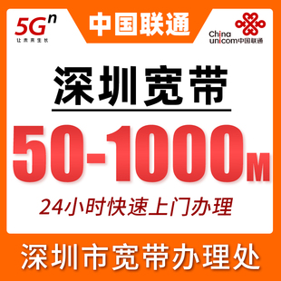 广东深圳联通宽带套餐新安装办理50-1000M融合宽带24小时快速上门