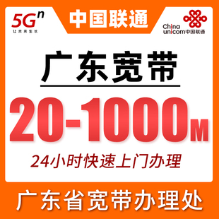 广东联通宽带套餐新安装办理200-1000M融合年宽带24小时快速上门