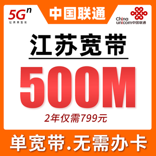 江苏联通宽带套餐新安装办理500M单宽2年799元24小时快速上门