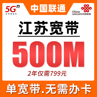 江苏联通宽带套餐新安装办理500M单宽2年799元24小时快速上门